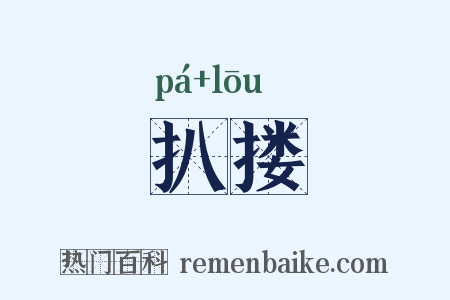 扒搂是什么意思的图片